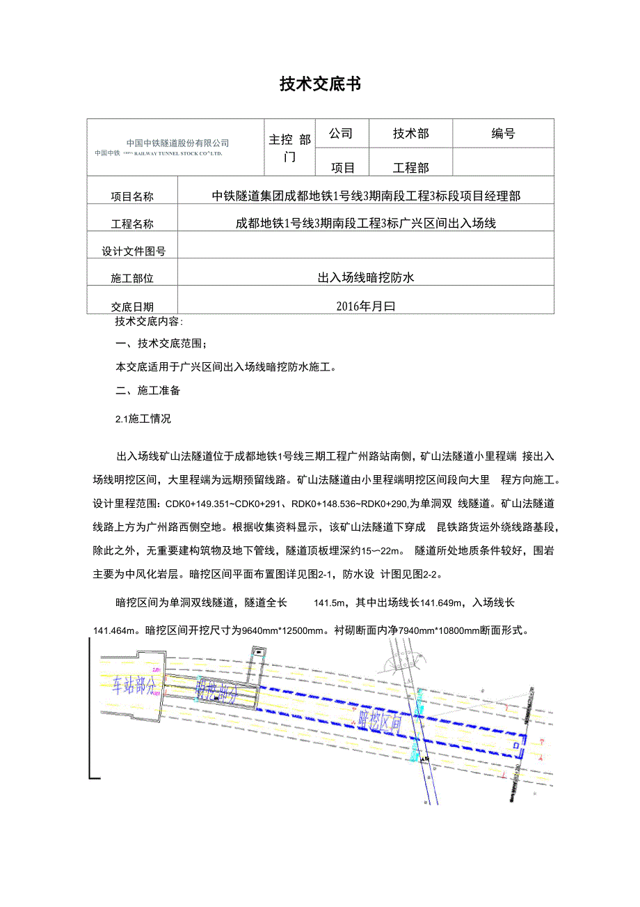 出入场线防水施工技术交底_第1页