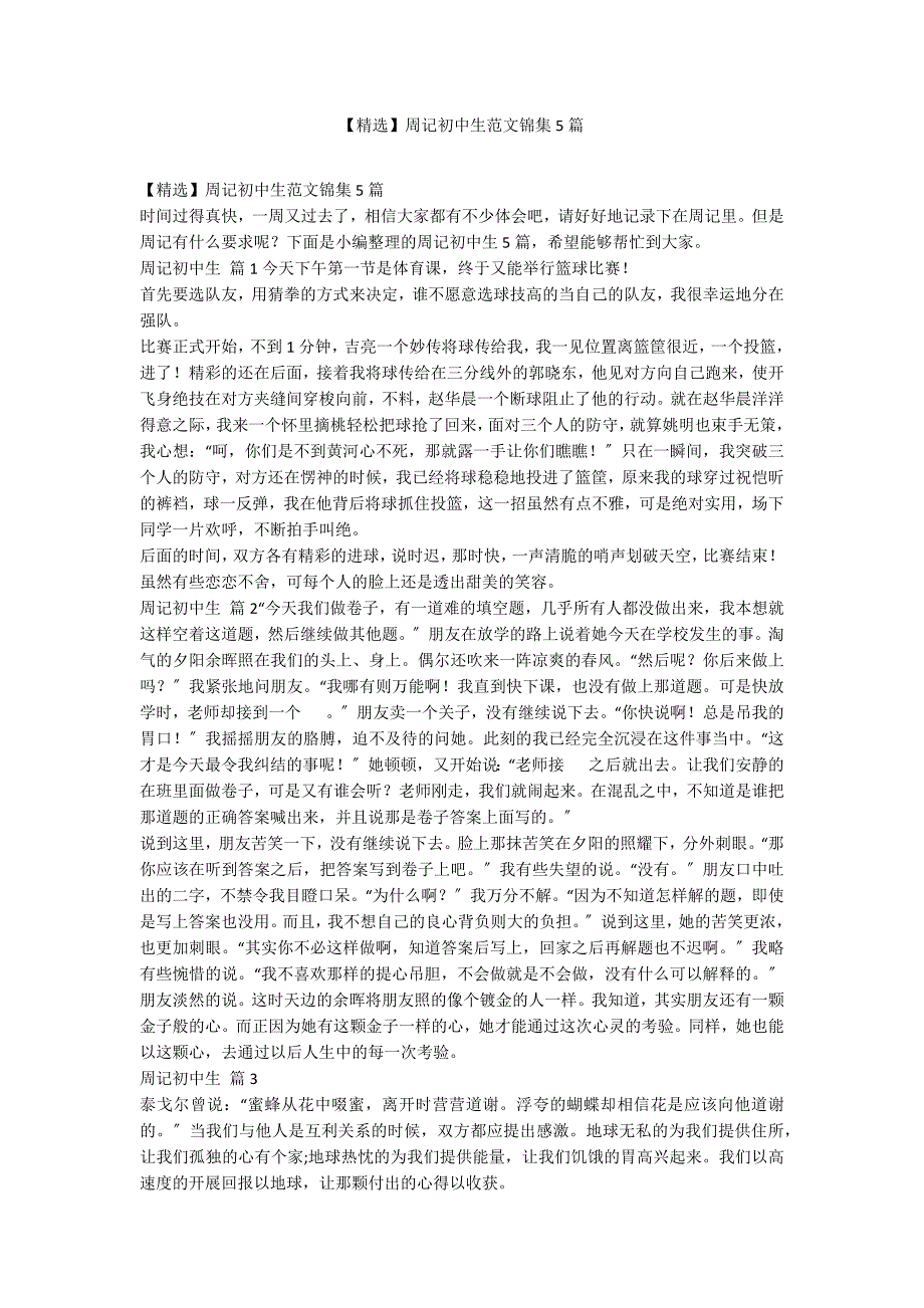 【精选】周记初中生范文锦集5篇_第1页