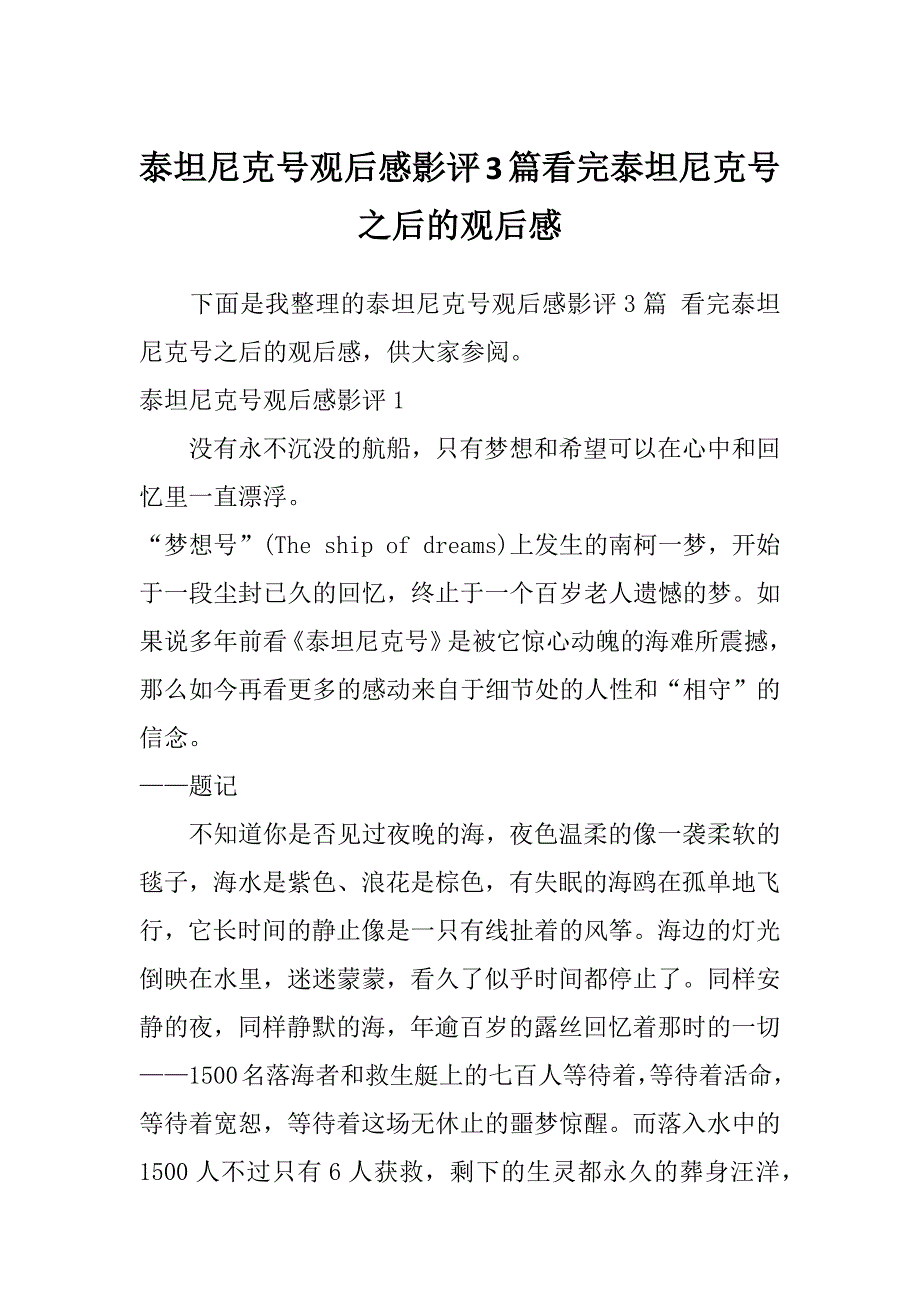 泰坦尼克号观后感影评3篇看完泰坦尼克号之后的观后感_第1页