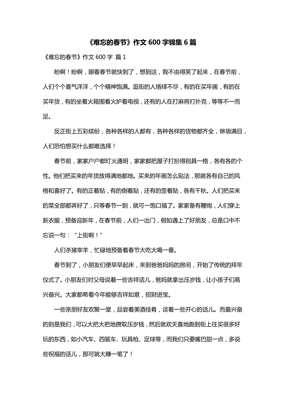 《难忘的春节》作文600字锦集6篇（一）_第1页