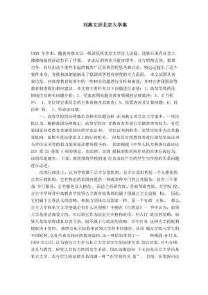 刘燕文诉北京大学案