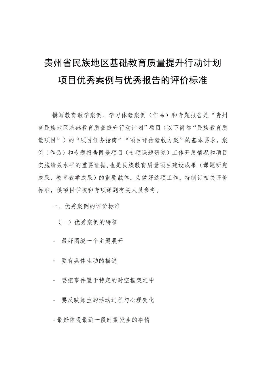 贵州省民族地区基础教育质量提升行动计划项目优秀案例与优秀报告的评价标准_第1页