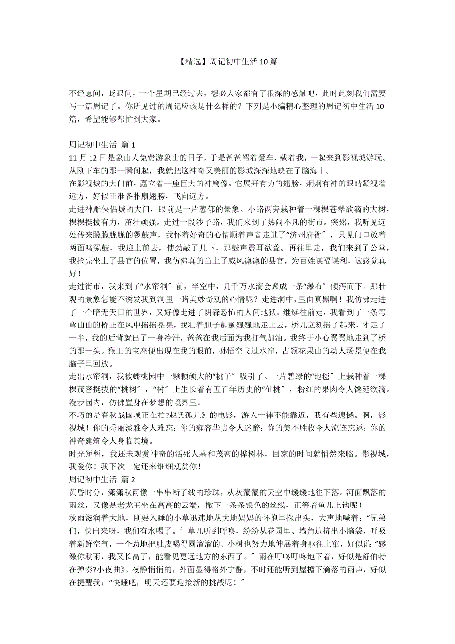 【精选】周记初中生活10篇_第1页