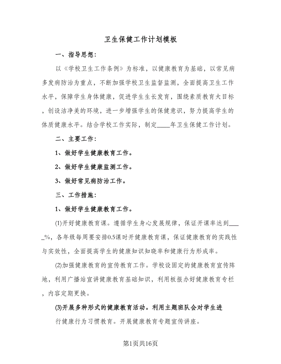 卫生保健工作计划模板（七篇）.doc_第1页