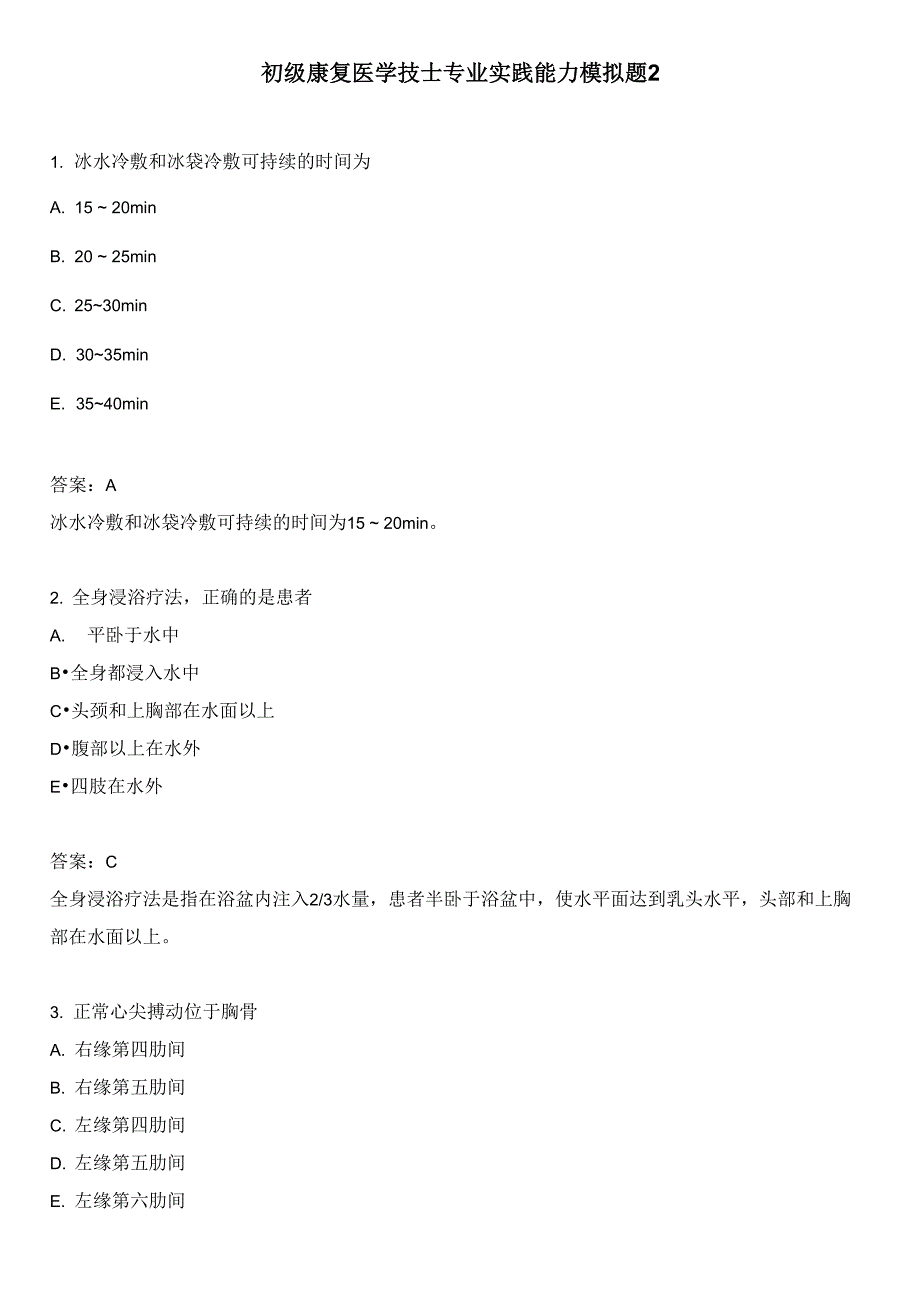 初级康复医学技士专业实践能力模拟题2_第1页