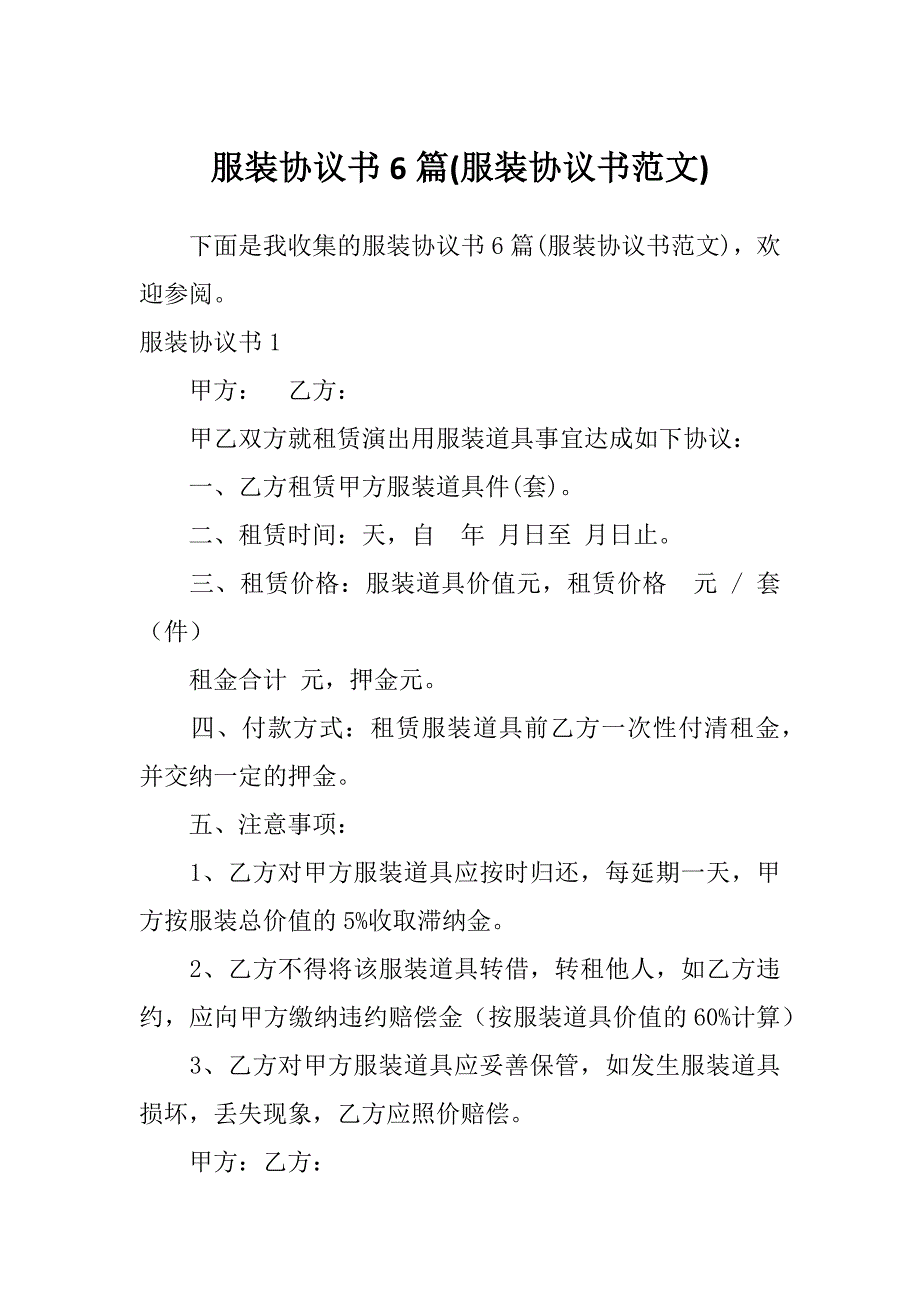 服装协议书6篇(服装协议书范文)_第1页