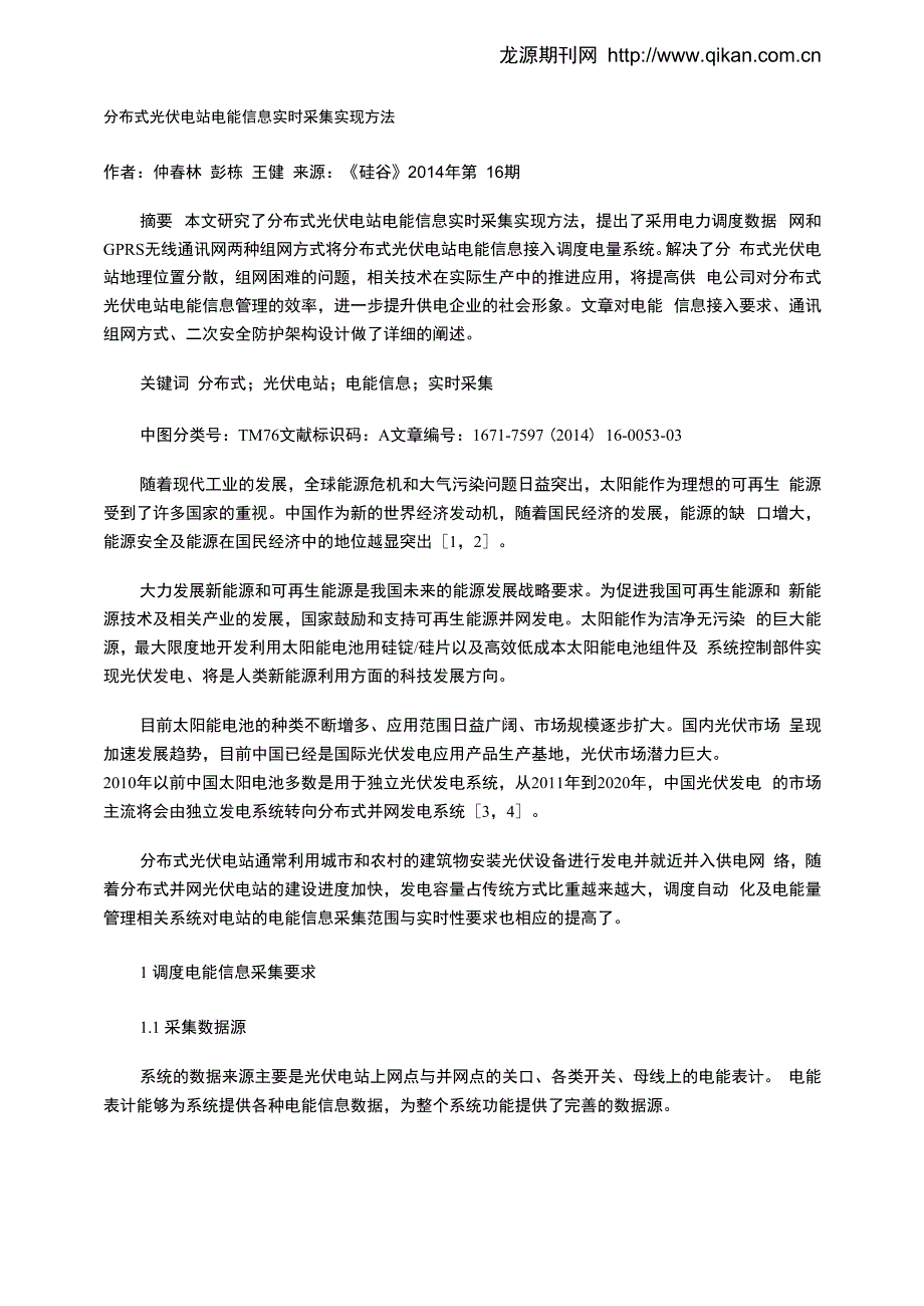 分布式光伏电站电能信息实时采集实现方法_第1页