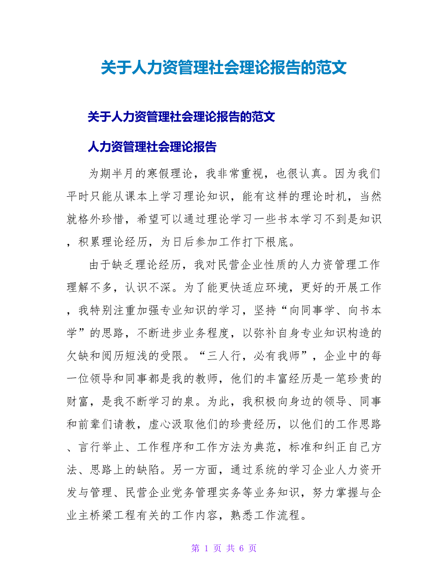 人力资源管理社会实践报告的范文.doc_第1页