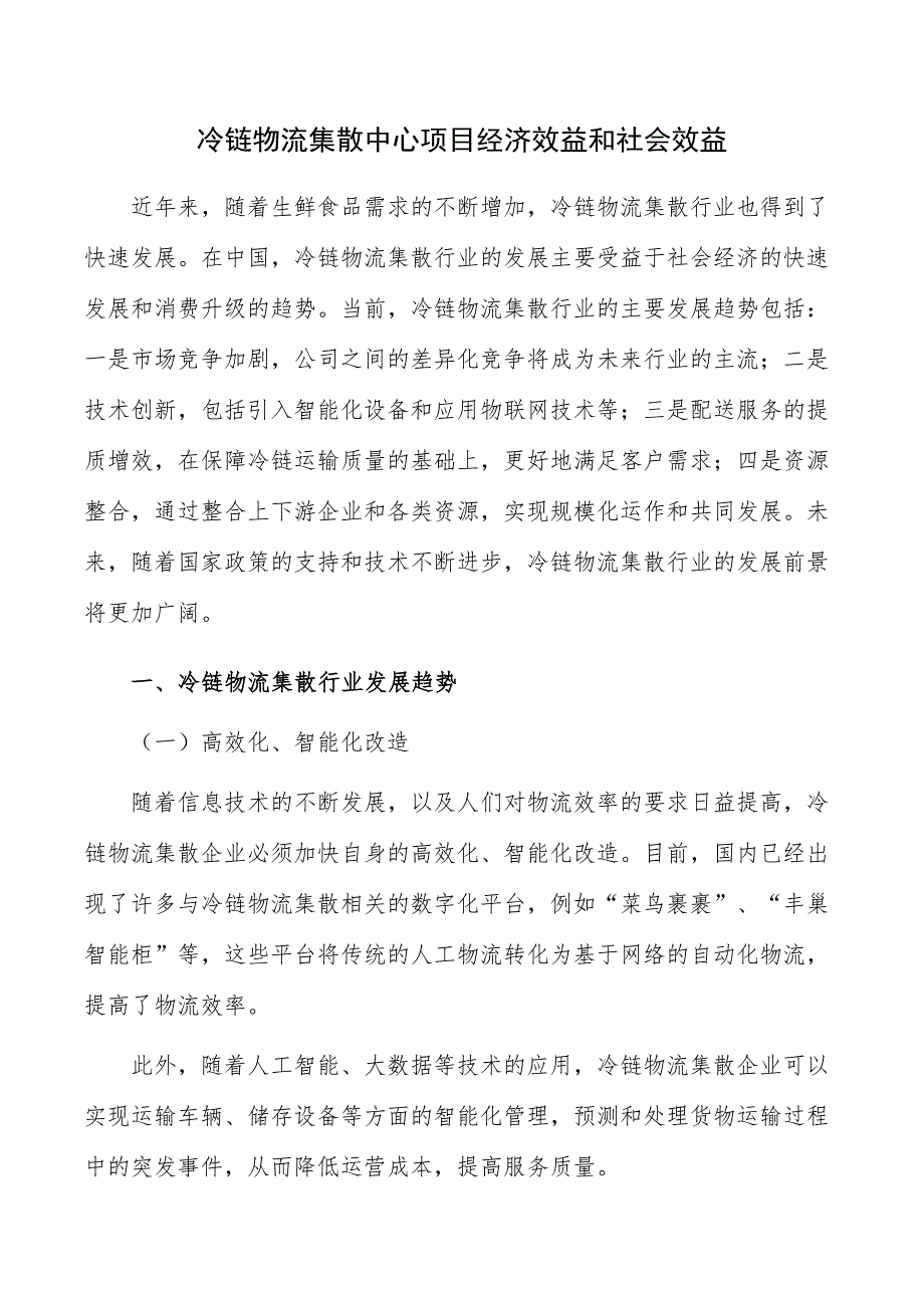 冷链物流集散中心项目经济效益和社会效益_第1页