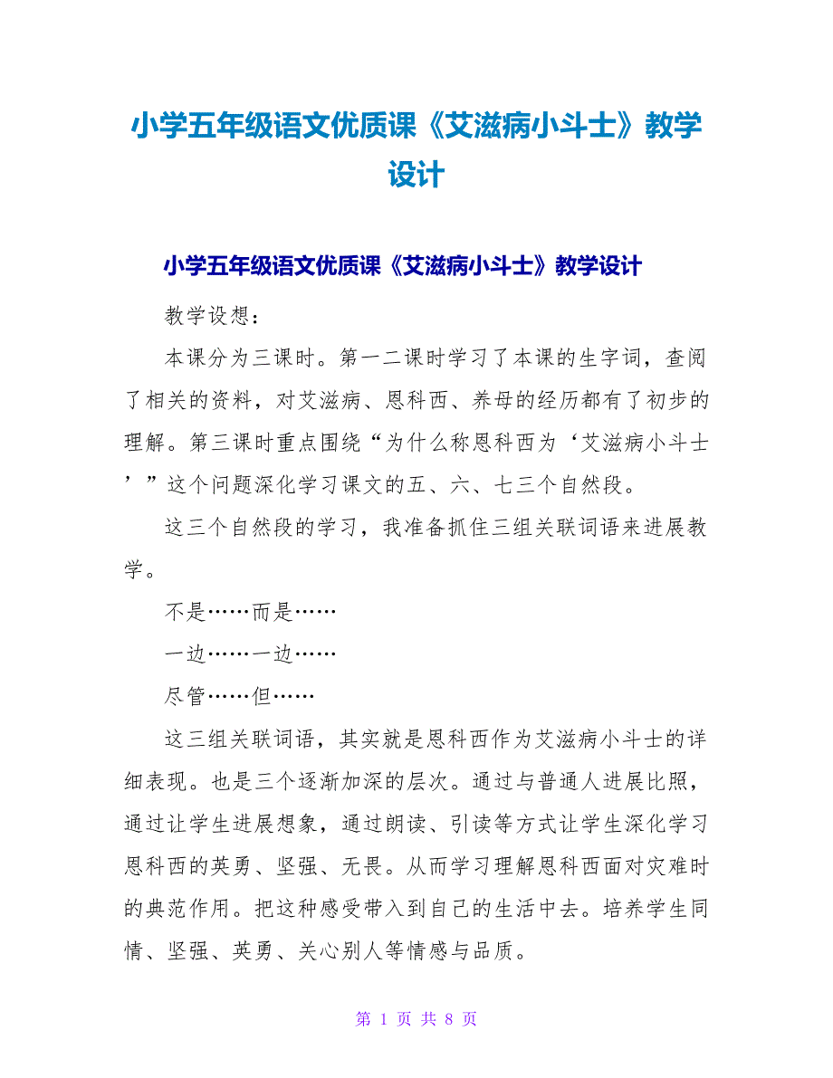 小学五年级语文优质课《艾滋病小斗士》教学设计.doc_第1页