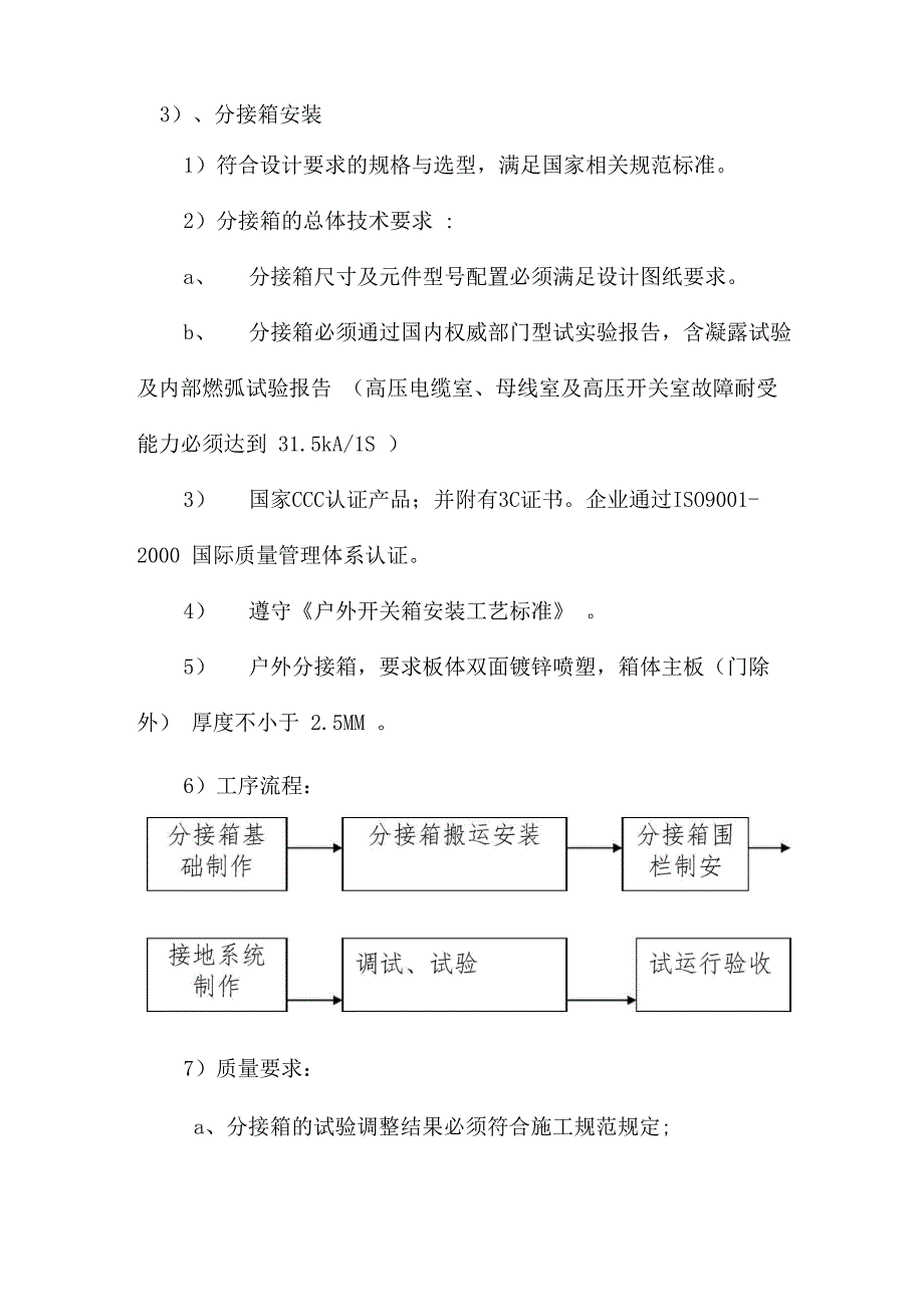 分接箱安装施工方案_第1页