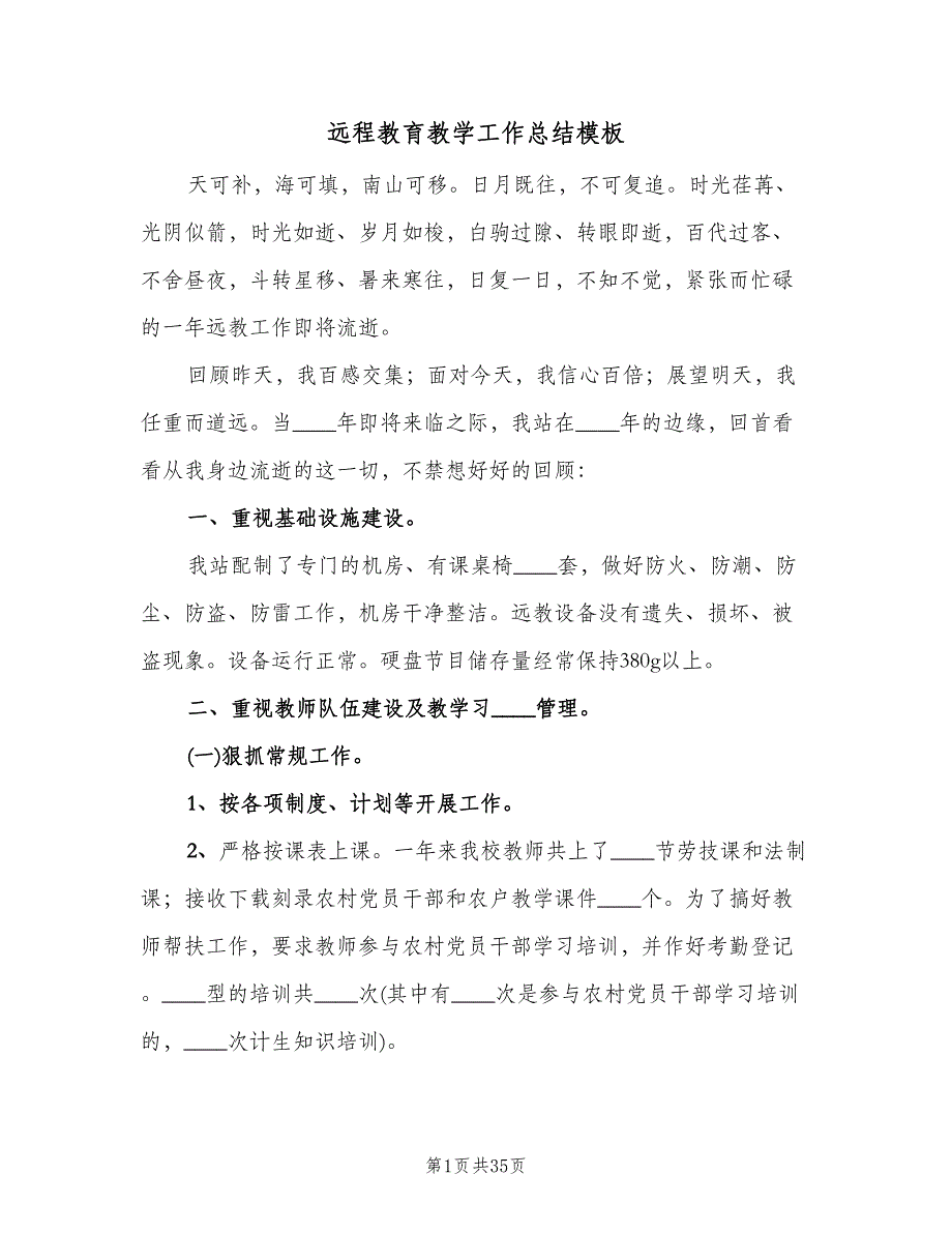 远程教育教学工作总结模板（六篇）.doc_第1页