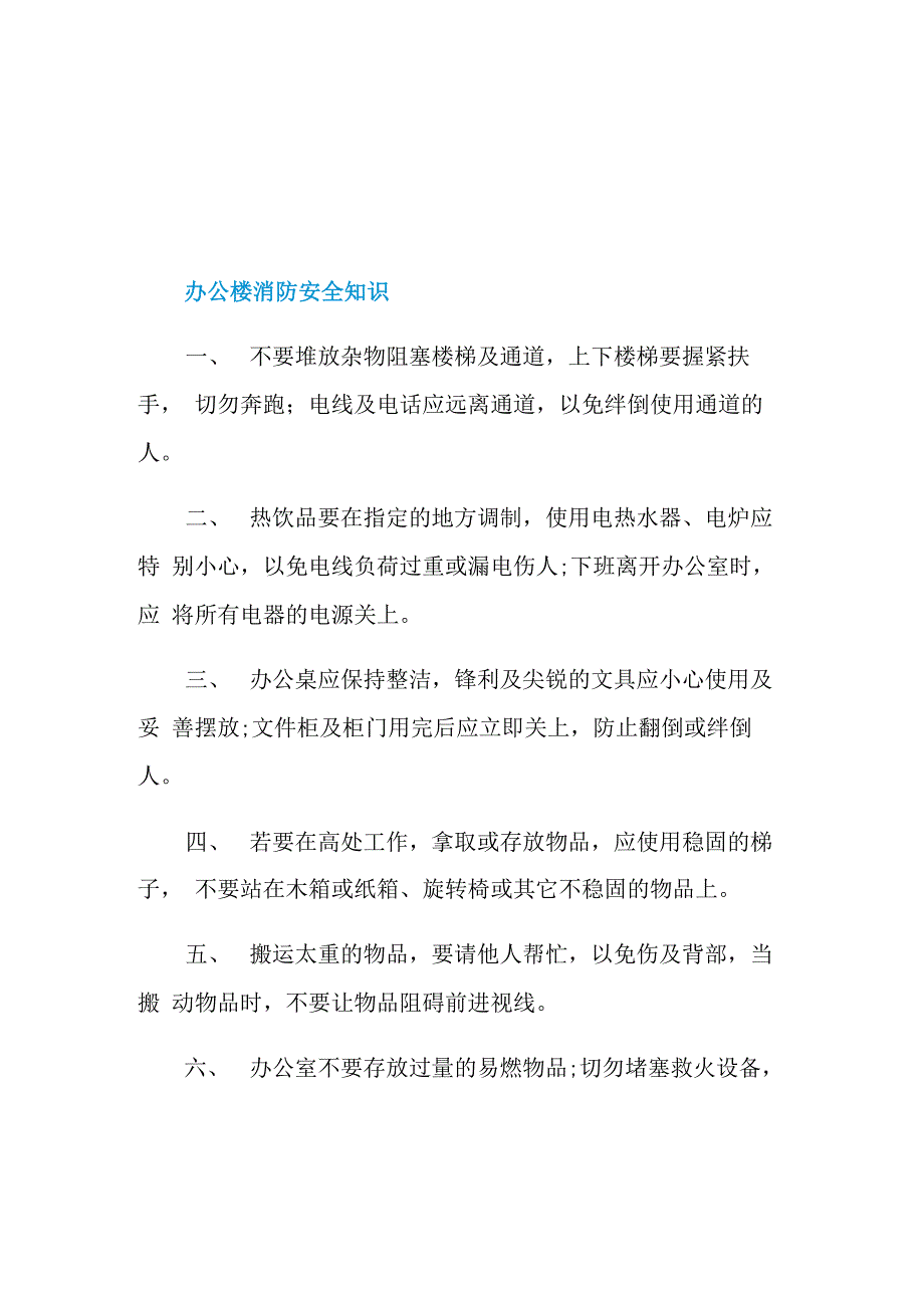 办公楼消防安全知识_第1页