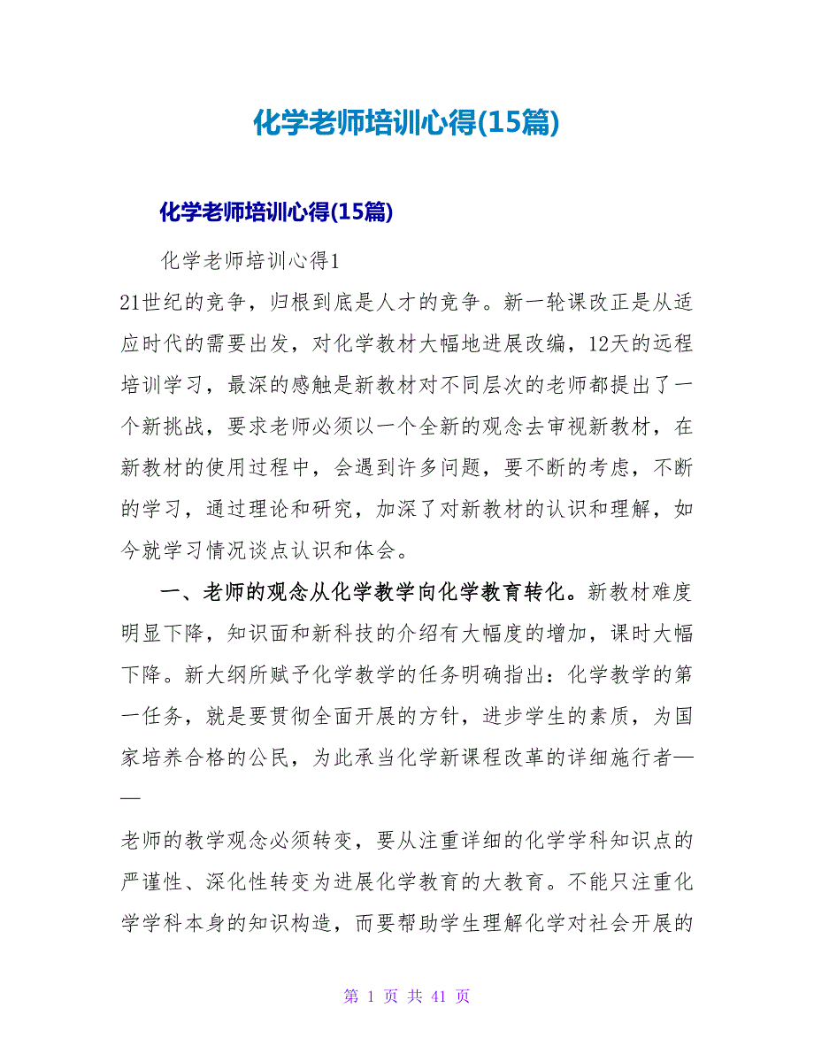 化学教师培训心得(15篇).doc_第1页