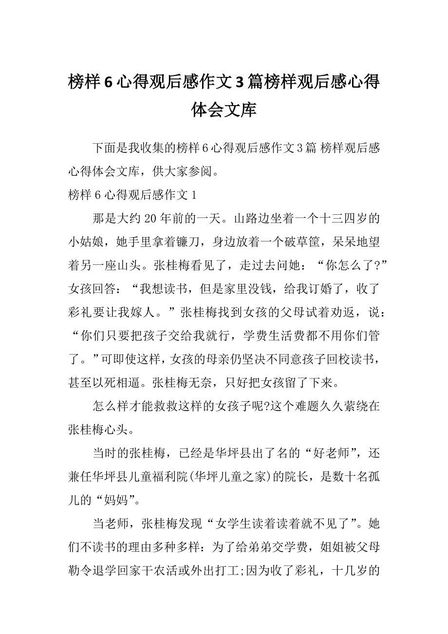 榜样6心得观后感作文3篇榜样观后感心得体会文库_第1页