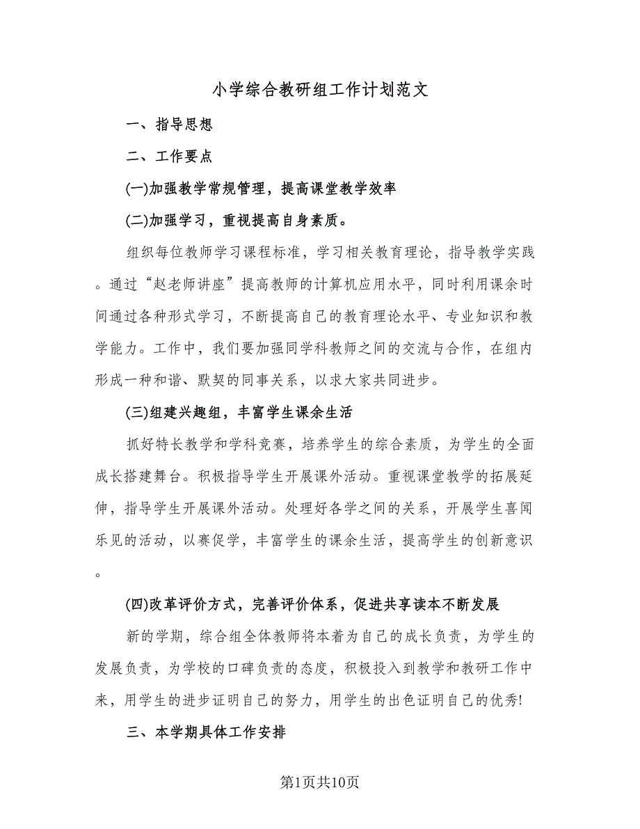 小学综合教研组工作计划范文（四篇）.doc_第1页