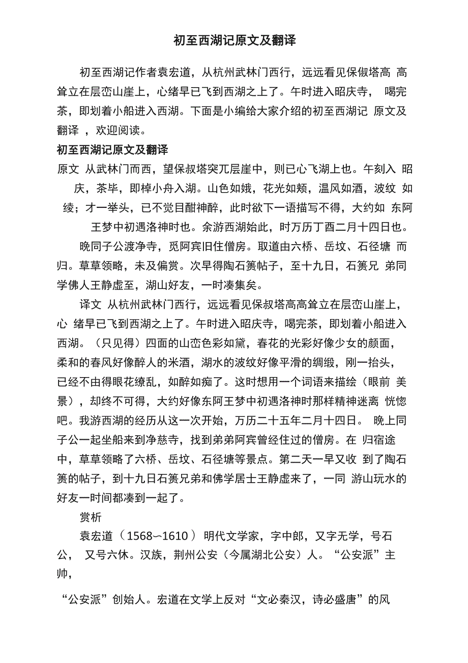初至西湖记原文及翻译_第1页