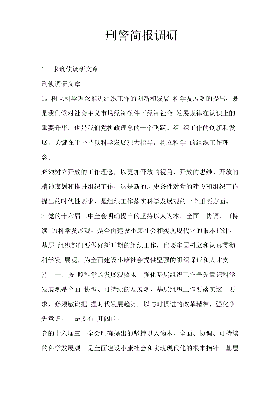 刑警简报调研_第1页