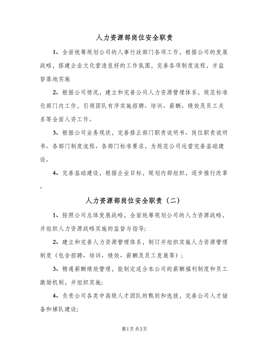 人力资源部岗位安全职责（四篇）.doc_第1页