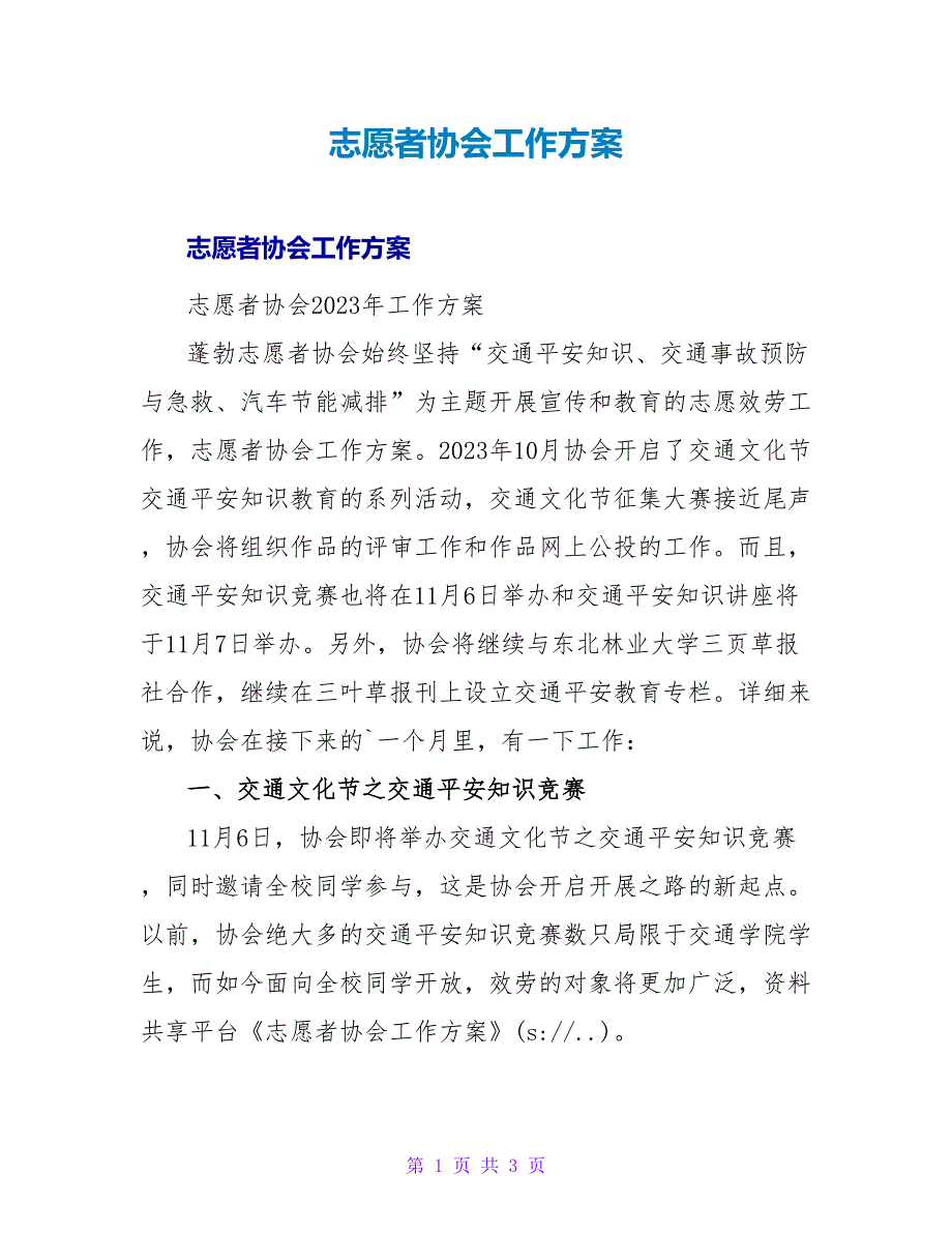 志愿者协会工作计划.doc_第1页