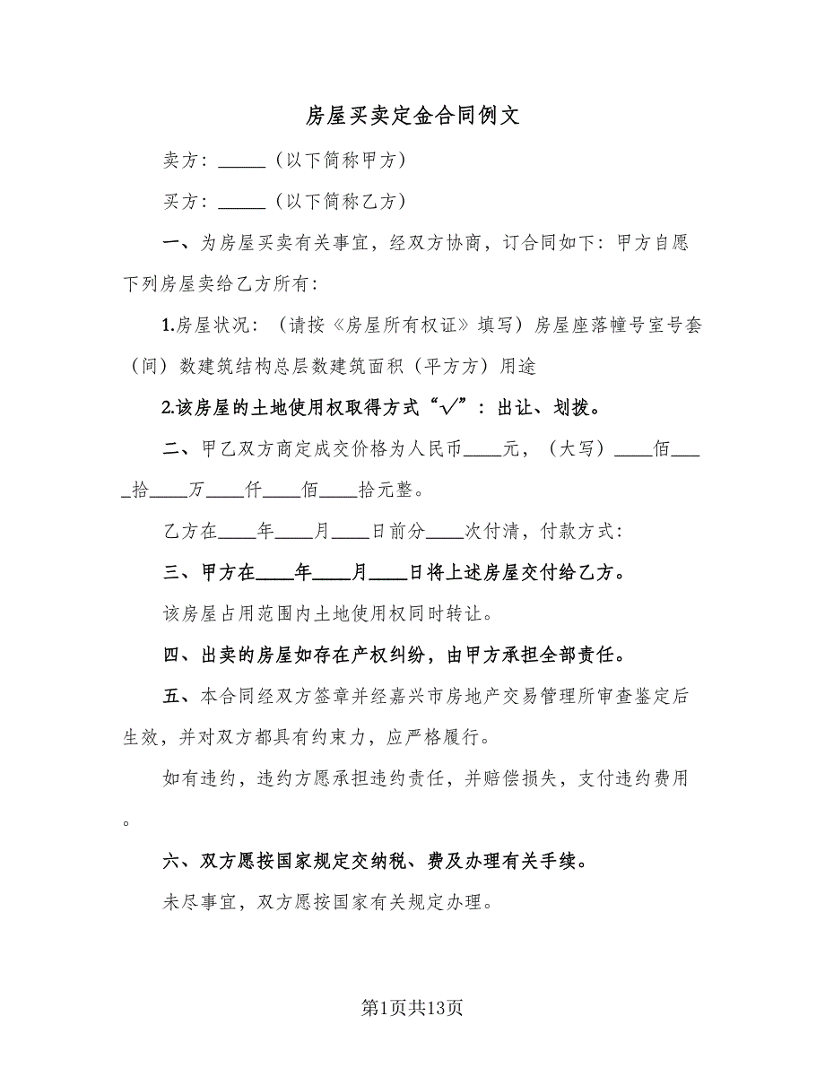 房屋买卖定金合同例文（5篇）.doc_第1页