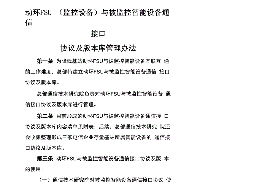 动环FSU与被监控智能设备通信接口协议及版本库管理办法_第1页