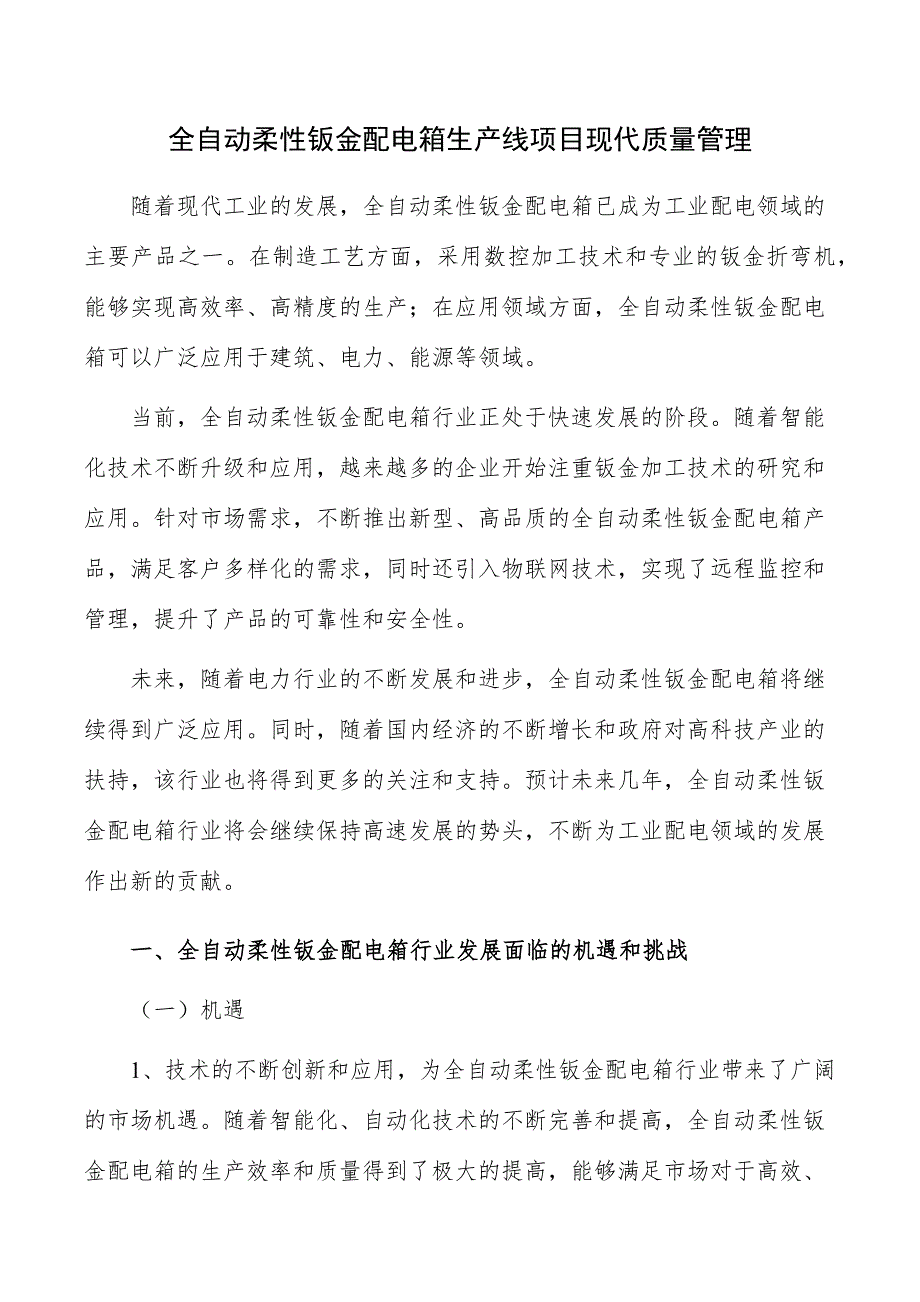 全自动柔性钣金配电箱生产线项目现代质量管理_第1页