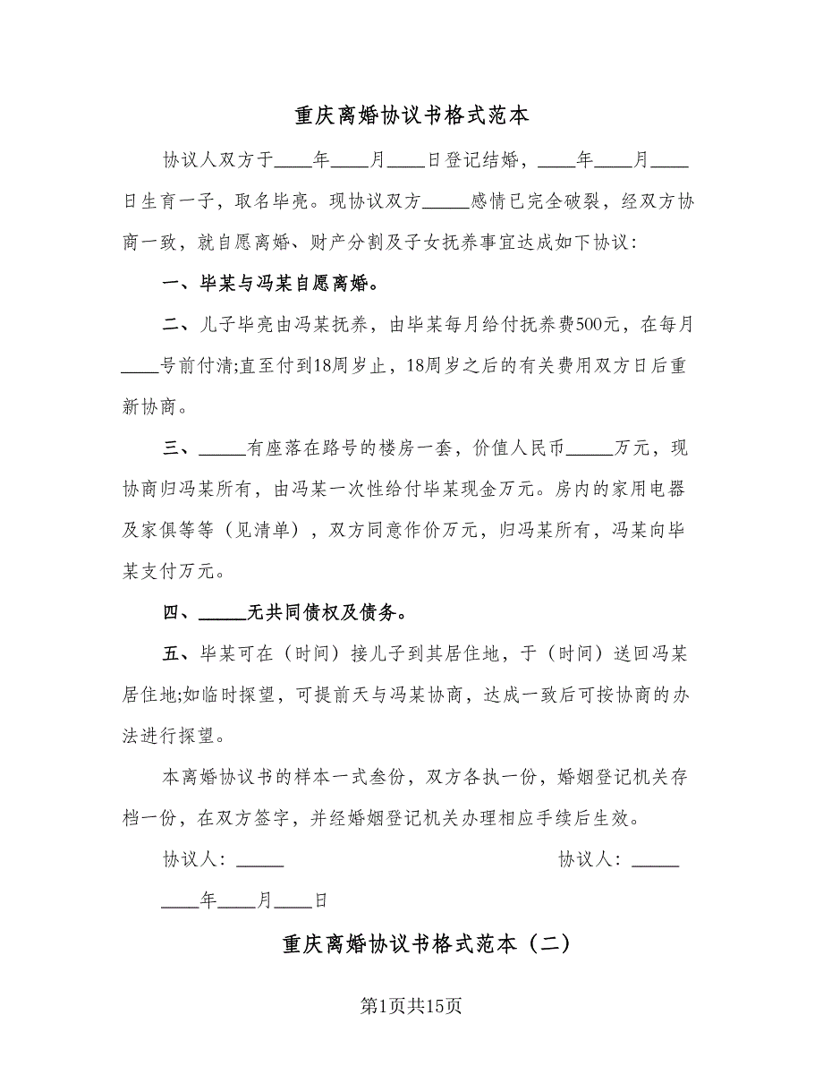 重庆离婚协议书格式范本（八篇）.doc_第1页
