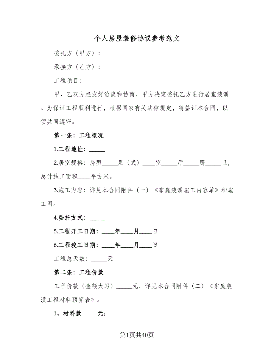 个人房屋装修协议参考范文（九篇）.doc_第1页