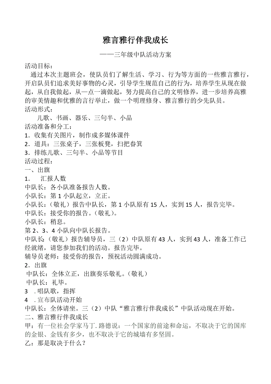 雅言雅行伴我成长中队活动方案_第1页