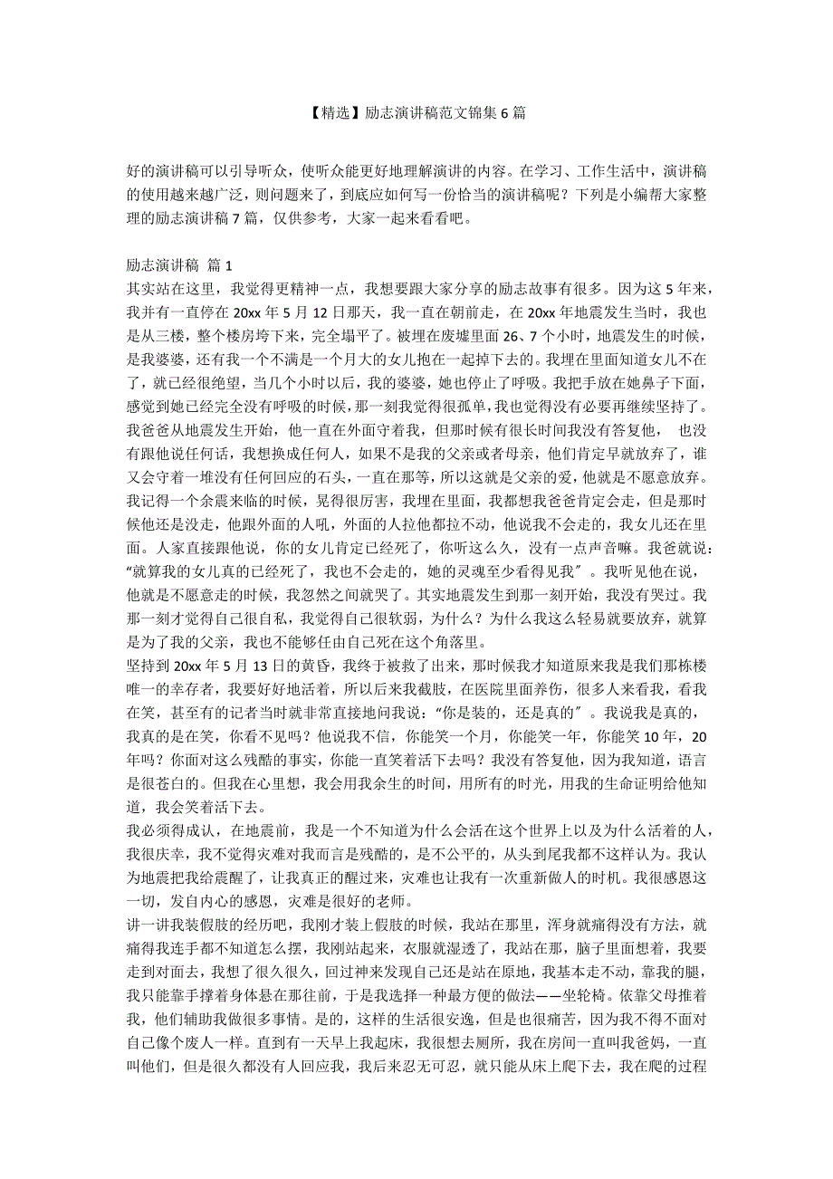 【精选】励志演讲稿范文锦集6篇_第1页