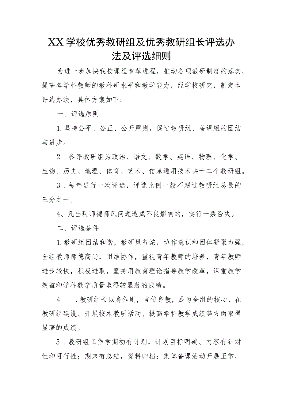 XX学校优秀教研组及优秀教研组长评选办法及评选细则_第1页