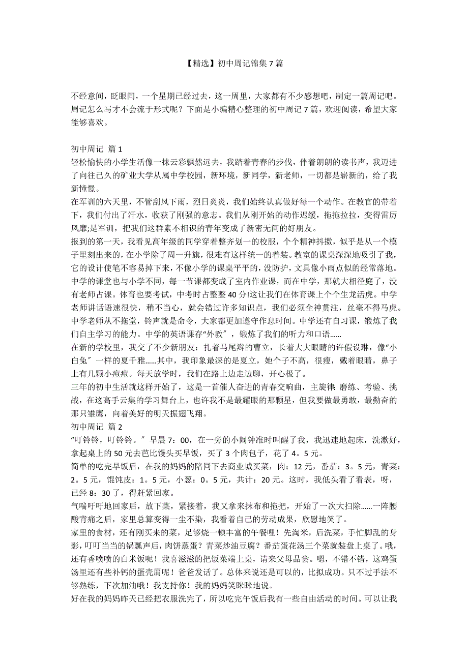 【精选】初中周记锦集7篇_第1页
