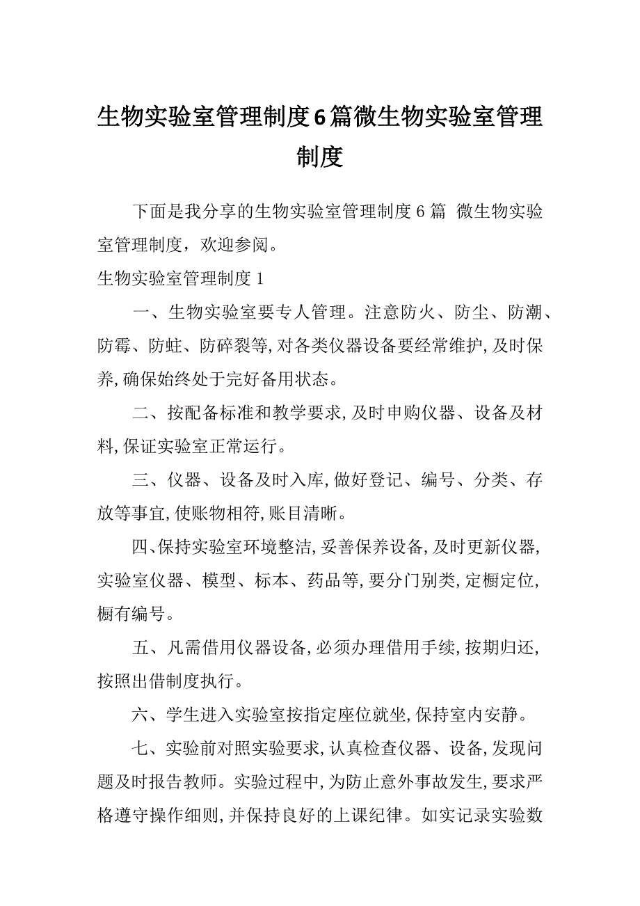 生物实验室管理制度6篇微生物实验室管理制度_第1页