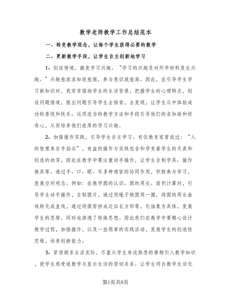 数学老师教学工作总结范本（3篇）.doc_第1页