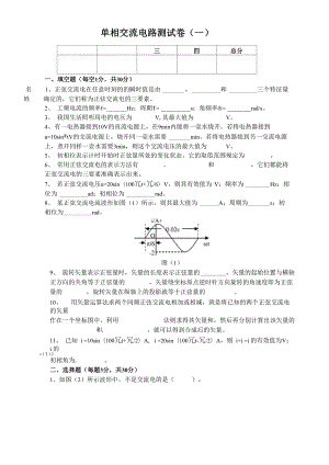 单相交流电路测试卷(一)