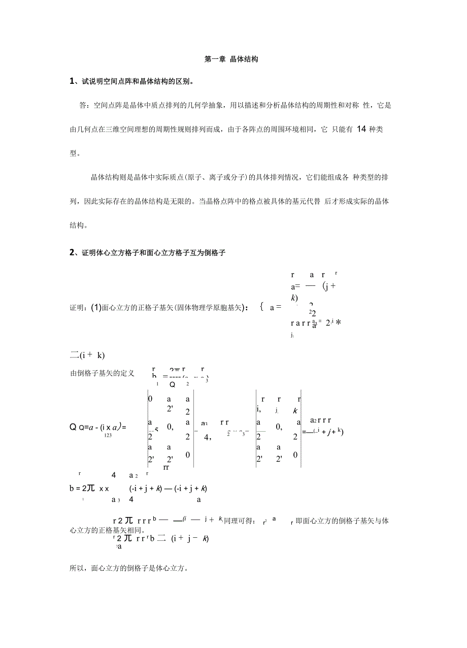 固体物理复习资料情况总结_第1页