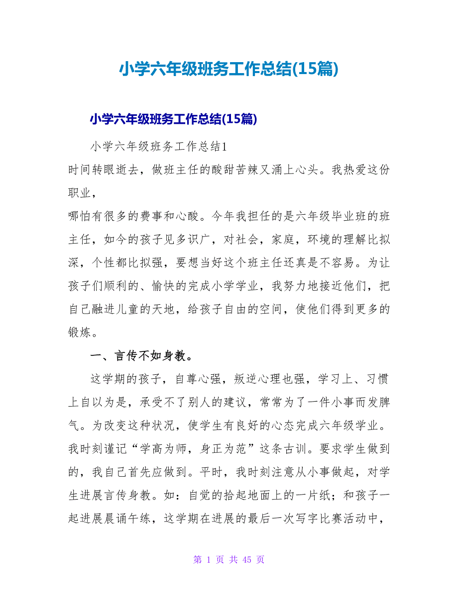 小学六年级班务工作总结(15篇).doc_第1页