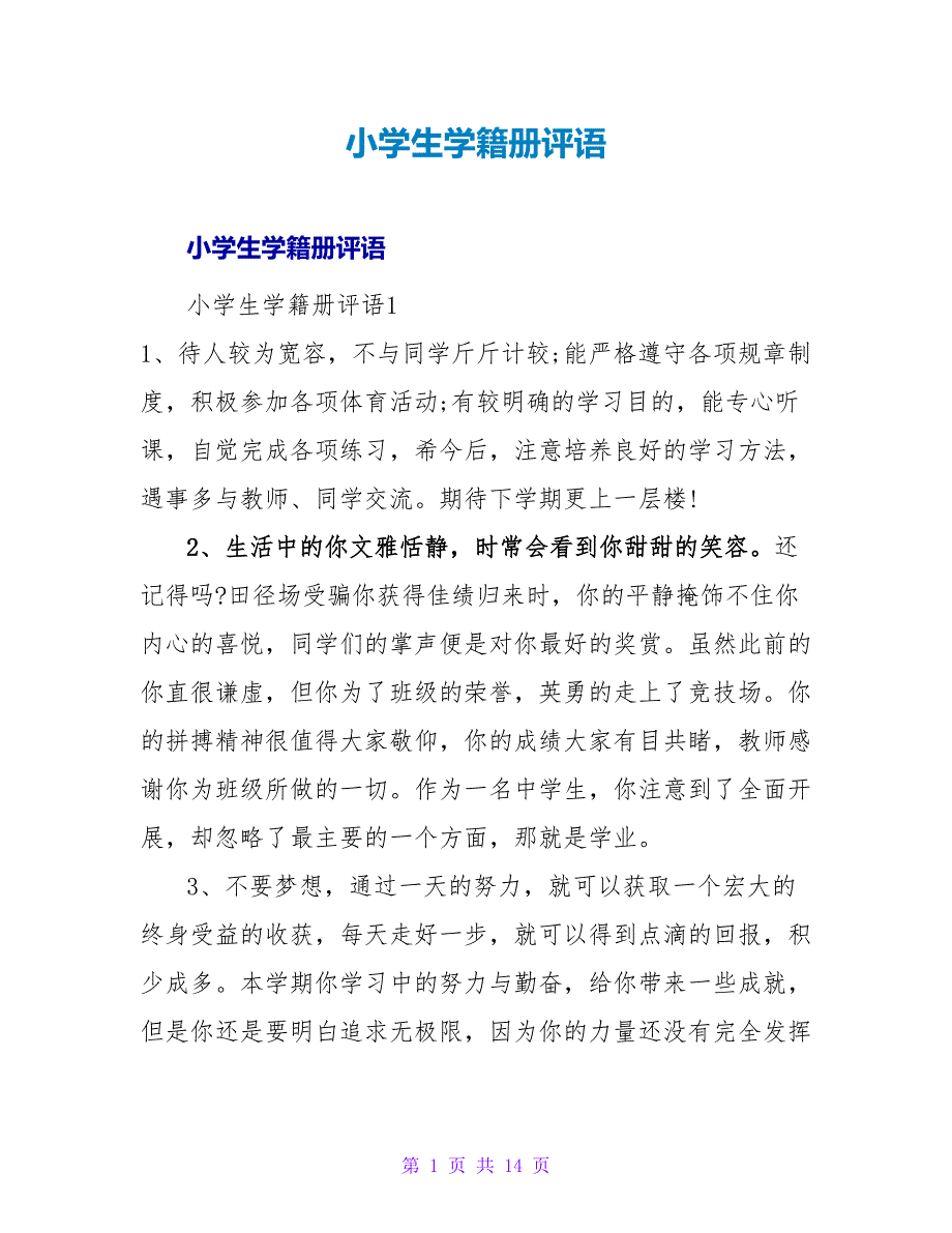 小学生学籍册评语.doc_第1页