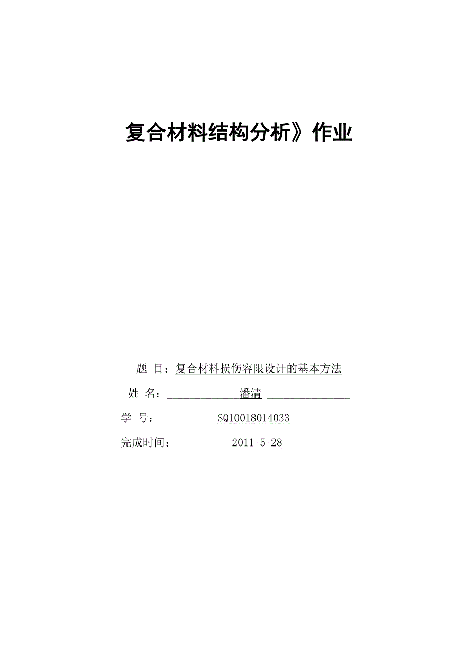 复合材料损伤容限设计的基本方法_第1页