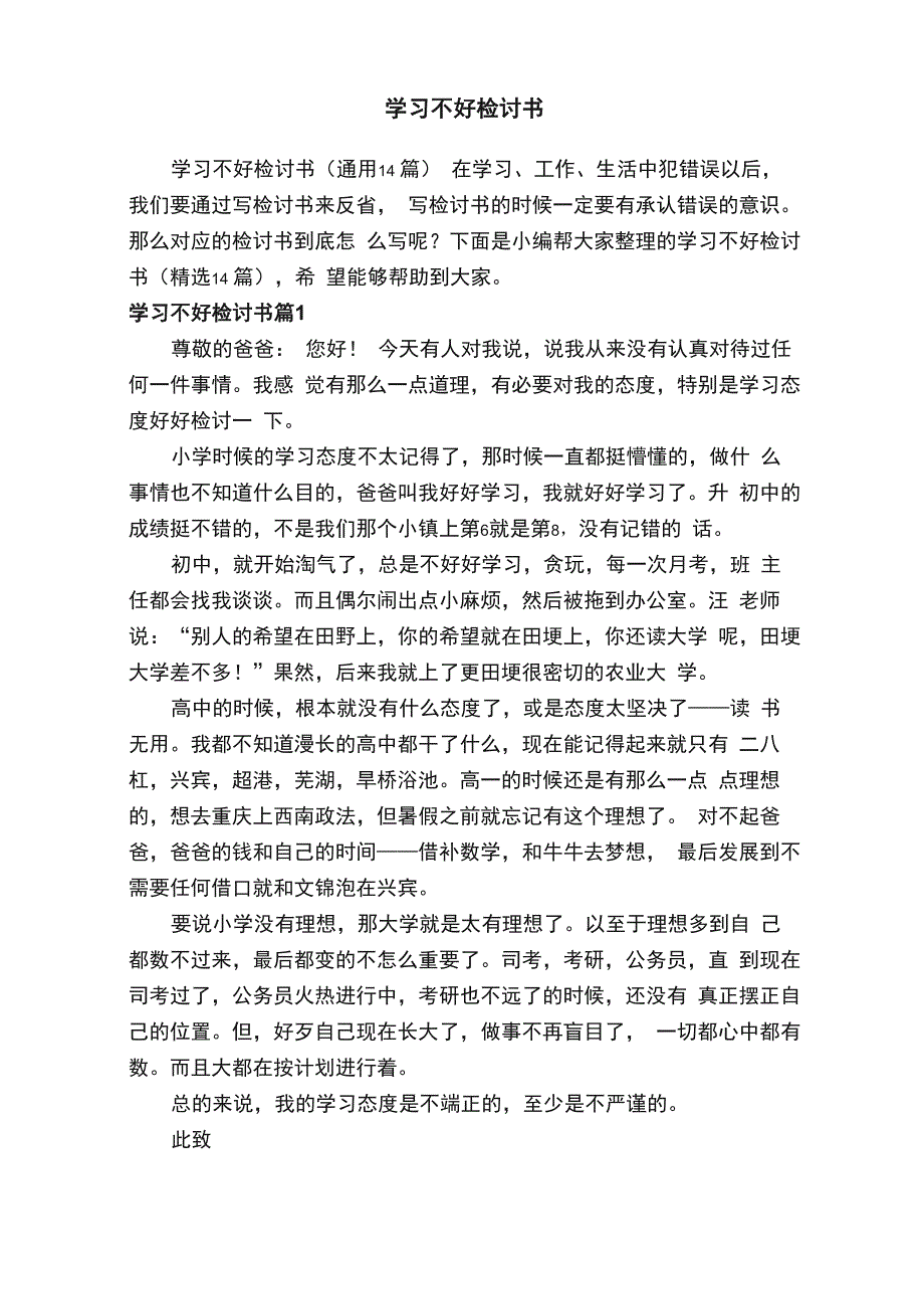 学习不好检讨书（通用14篇）_第1页