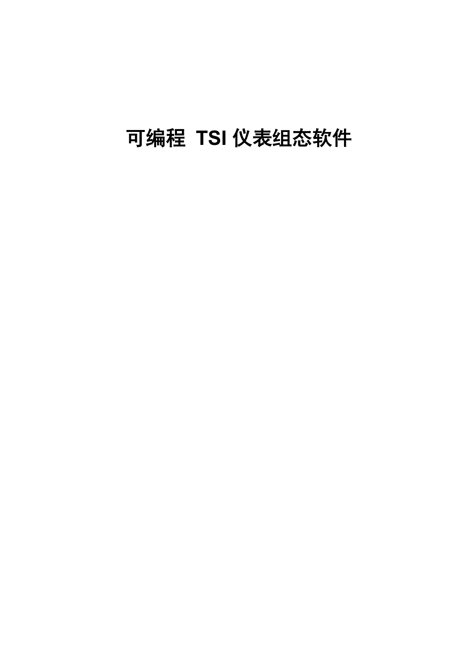 可编程TSI仪表组态_第1页