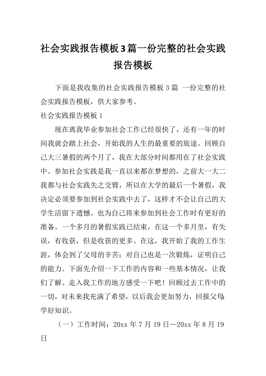 社会实践报告模板3篇一份完整的社会实践报告模板_第1页