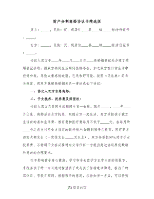 财产分割离婚协议书精选版（十篇）.doc