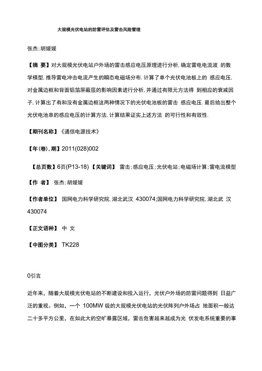 大规模光伏电站的防雷评估及雷击风险管理_第1页