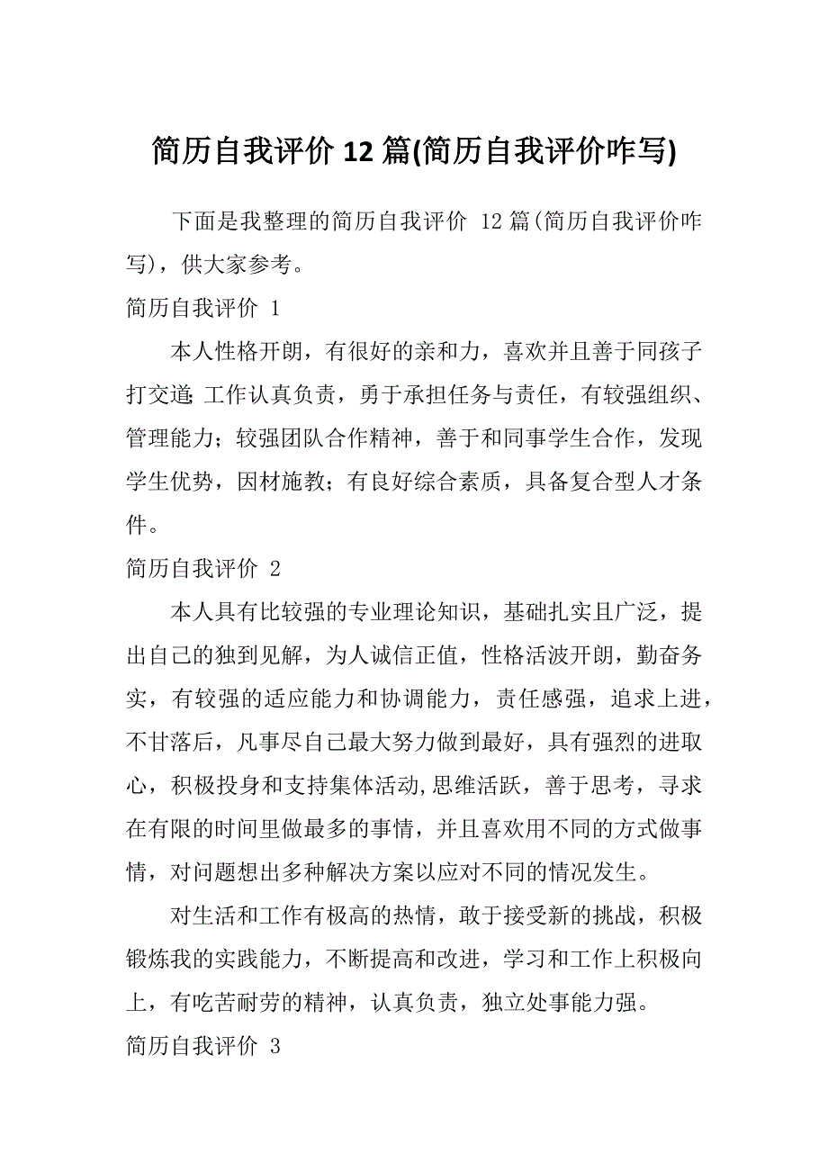 简历自我评价12篇(简历自我评价咋写)_第1页