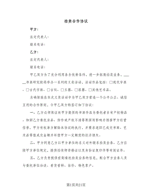 拍卖合作协议（四篇）.doc