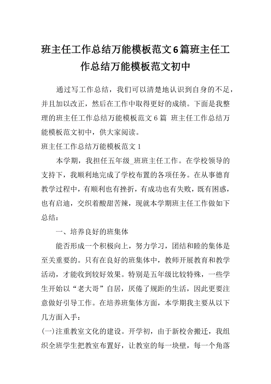 班主任工作总结万能模板范文6篇班主任工作总结万能模板范文初中_第1页