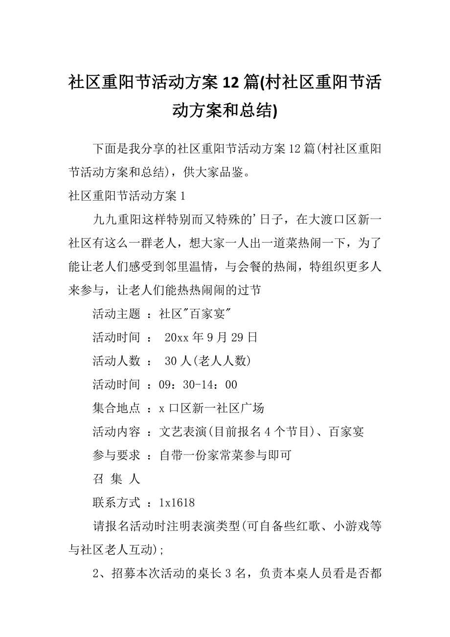 社区重阳节活动方案12篇(村社区重阳节活动方案和总结)_第1页