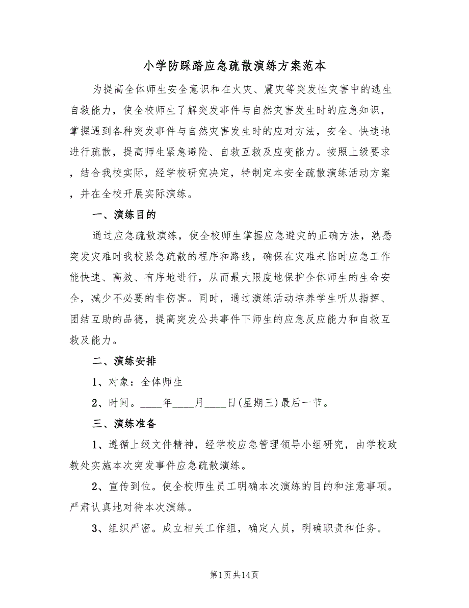 小学防踩踏应急疏散演练方案范本（四篇）.doc_第1页